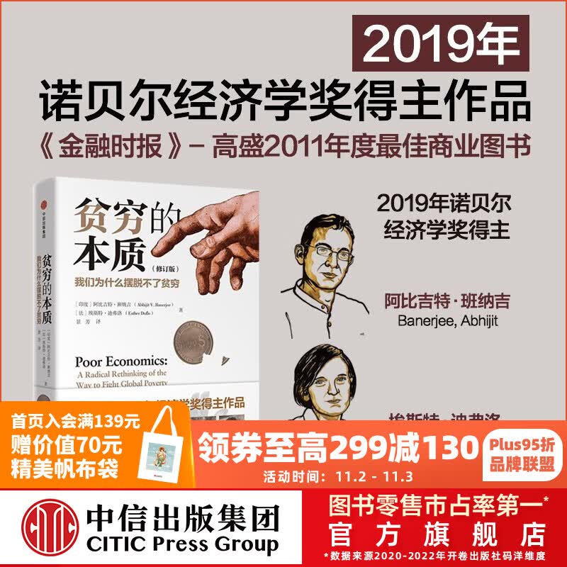 新版包邮【诺贝尔经济学奖】贫穷的本质 好的经济学作者 阿比吉特班纳吉或阿比吉特巴纳吉 中信出版社图书高性价比高么？