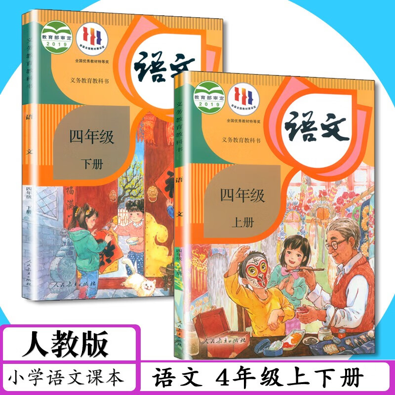 部编版4年级语文上下2册人教版小学教材语文四年级上下册小学课本学生