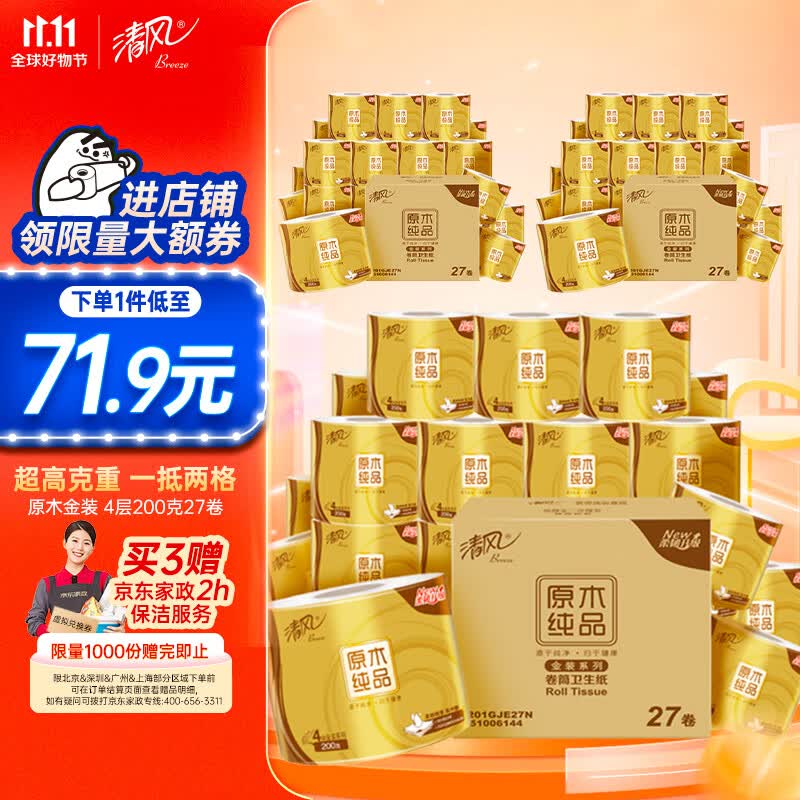 清风卷纸 原木金装200克27卷 4层加厚 卫生纸卷筒纸 纸巾卷纸 整箱使用感如何?
