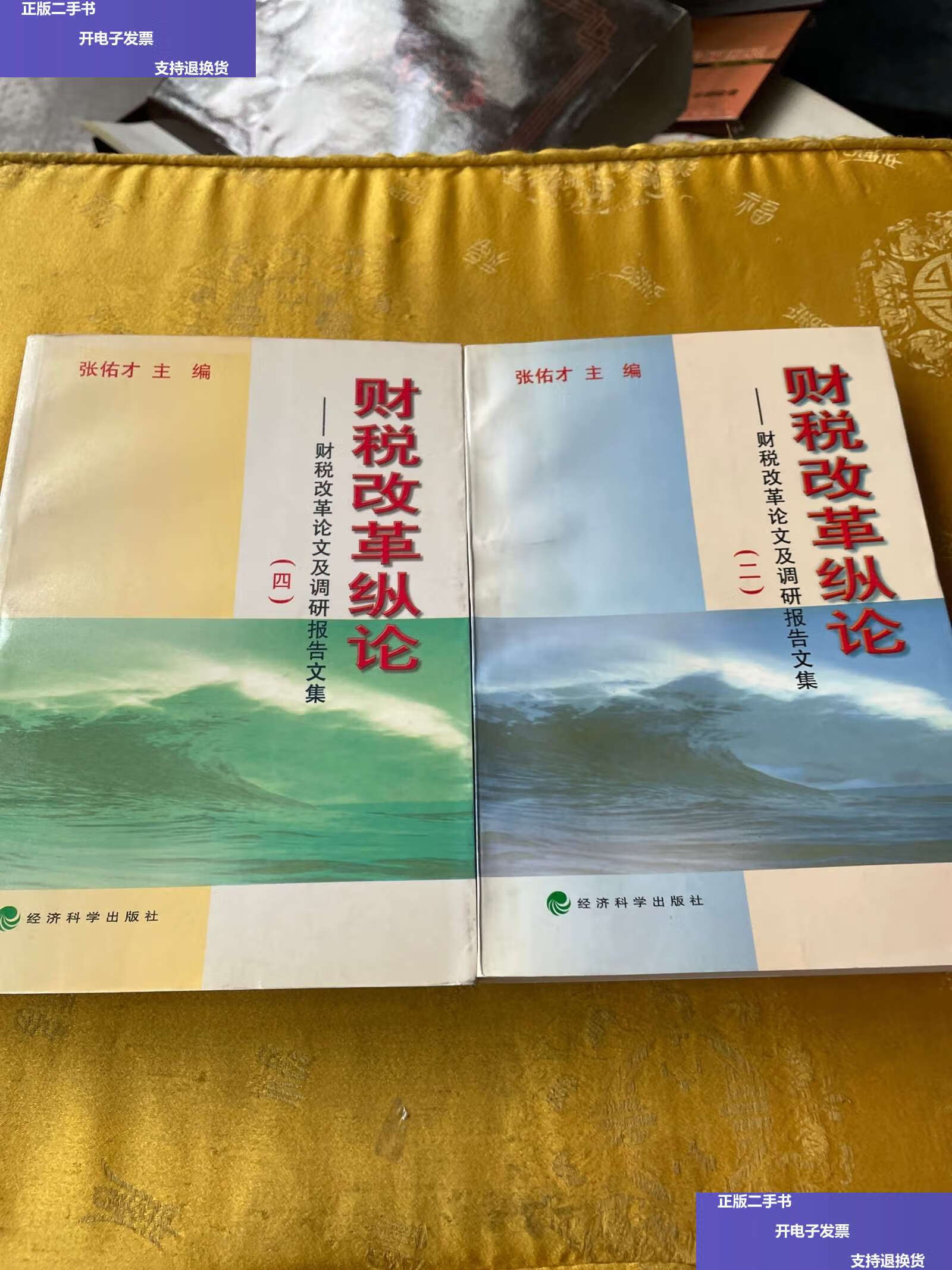 二,四 /张佑才 经济科学