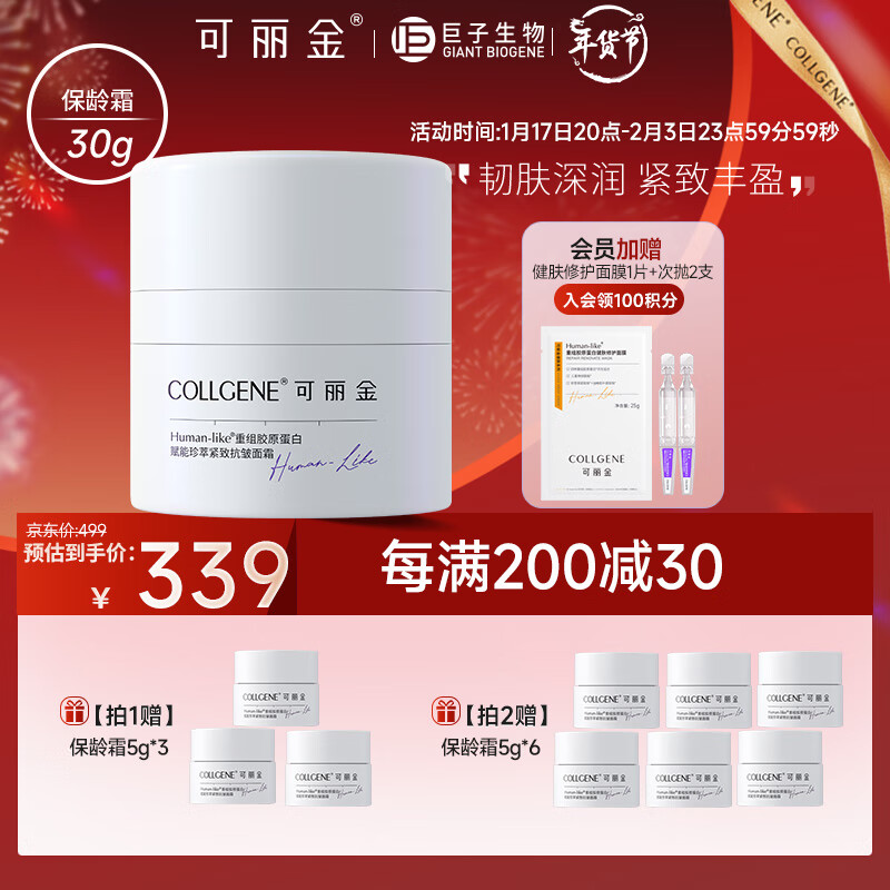 可丽金（COLLGENE）Human-like重组胶原蛋白赋能珍萃紧致抗皱保龄面霜30g/盒