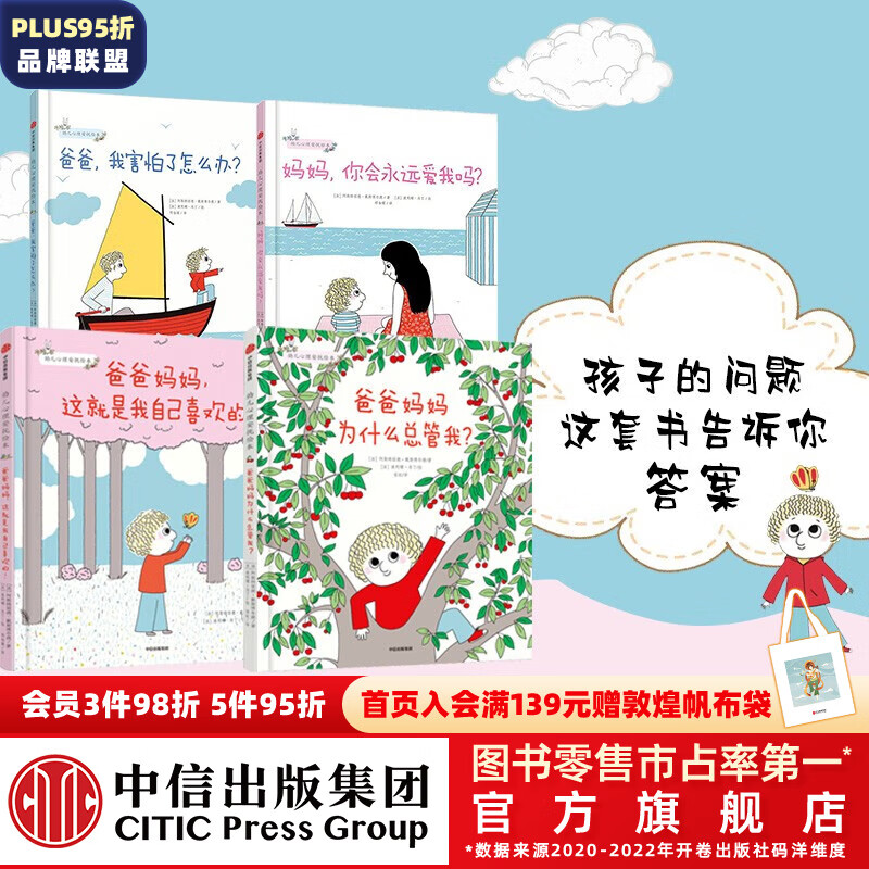包邮 幼儿心理安抚绘本（套装4册）【3-6岁】 爸爸妈妈，这就是我自己喜欢的！ 爸爸妈妈为什么总管我？ 阿斯特丽德·戴斯博尔德等著 中信出版社图书属于什么档次？