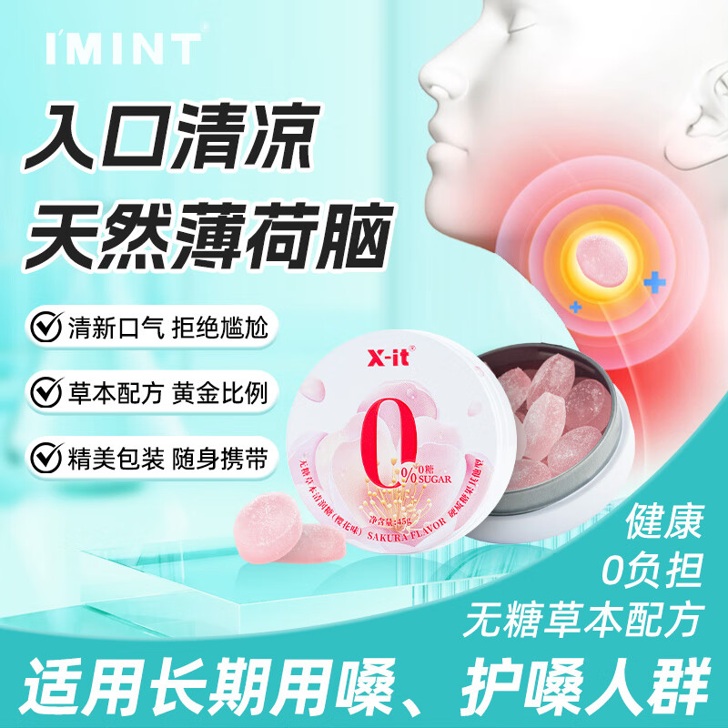 I&#039;MINT无糖草本润喉糖45g草本精华护嗓清凉舒嗓润樱花味