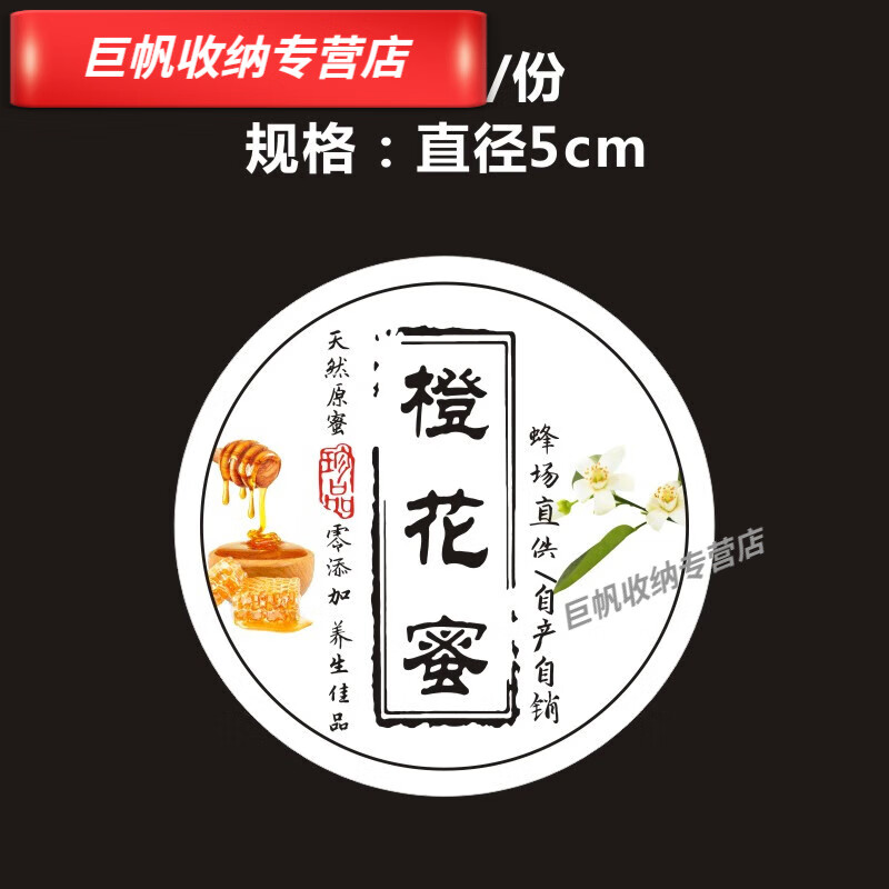 瓶标签槐花椴树油菜枣花百花包装贴纸商标设计 橙花蜜5cm圆形100贴