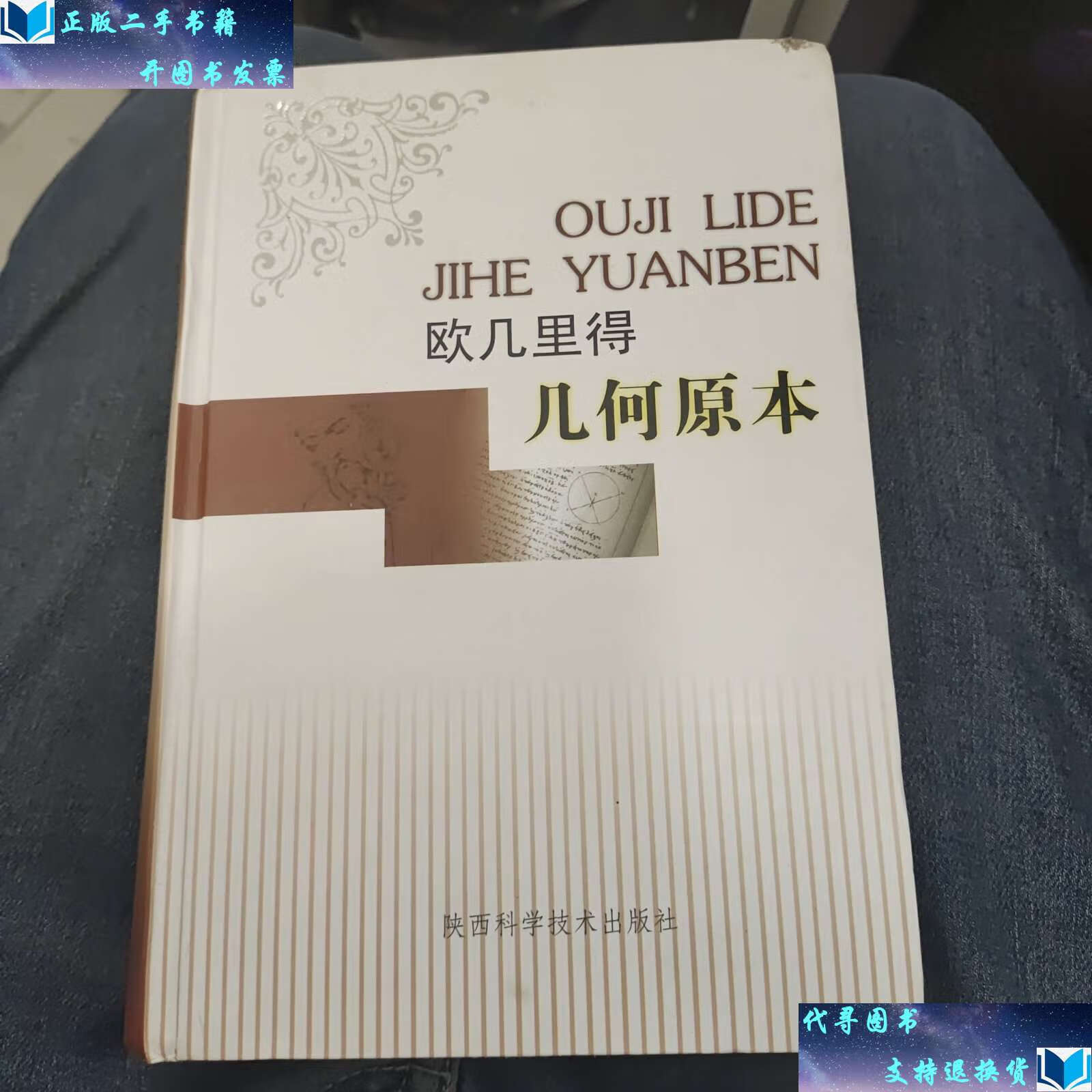 【二手书9成新】欧几里得·几何原本a24 /欧几里得 陕西科学技术