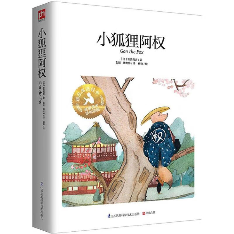 小狐狸阿权幼儿图书 早教书 故事书 儿童书籍 (日)新美南吉 著;彭懿