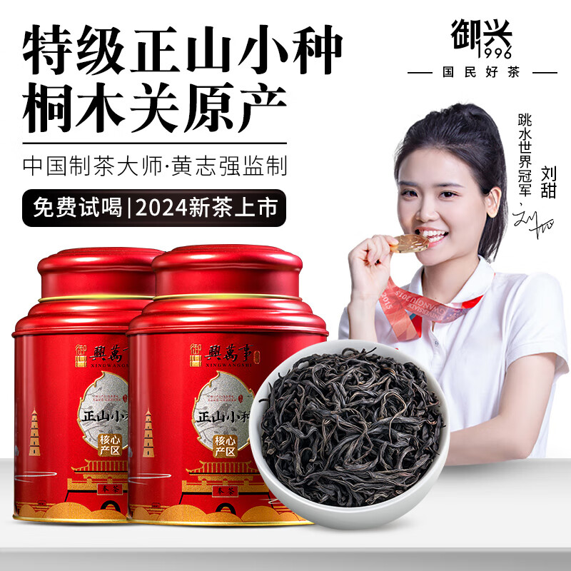 御兴新茶 特级正山小种浓香型武夷山原产桐木红茶250g罐装 送长辈