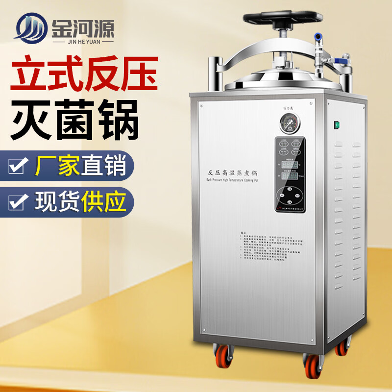 金河源高壓滅菌鍋實驗室電熱式壓力蒸汽滅菌器不銹鋼立式消毒滅菌殺毒鍋 100L反壓高溫蒸煮鍋(非醫(yī)療)