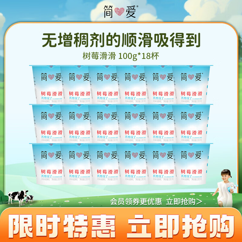 简爱简爱树莓滑滑酸奶100g*18杯 生牛乳发酵低温酸奶 风味发酵乳