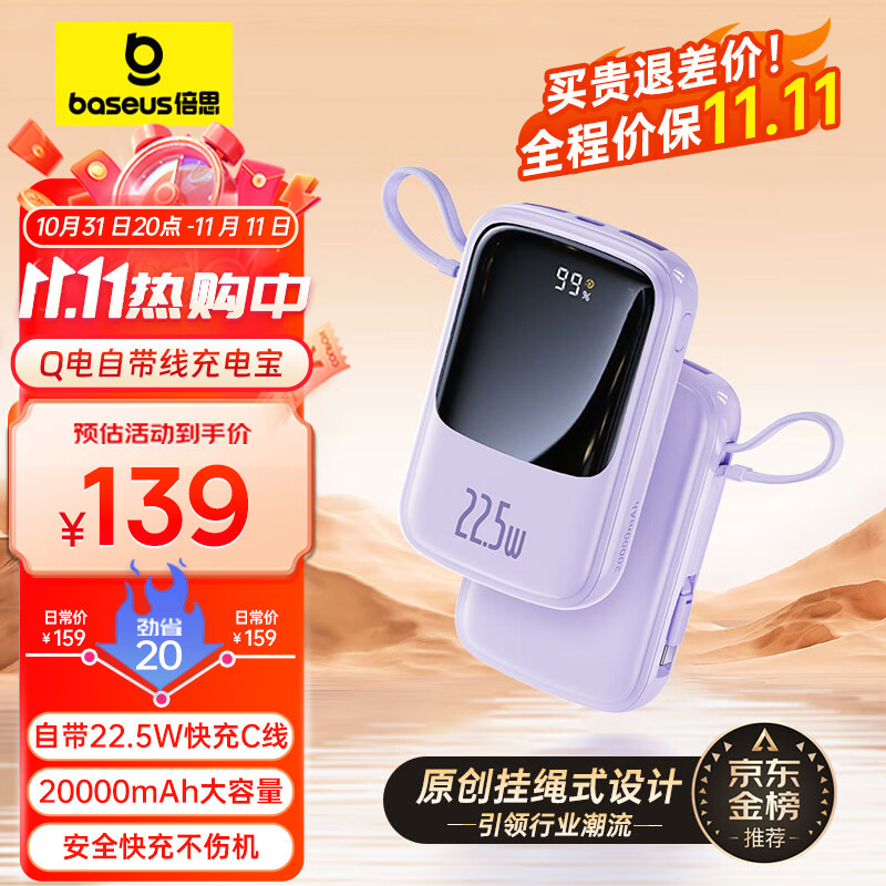 倍思 自带线充电宝20000毫安时Type-C线22.5W超级快充大容量数显小巧便携Q电移动电源适用华为苹果小米安卓紫属于什么档次？