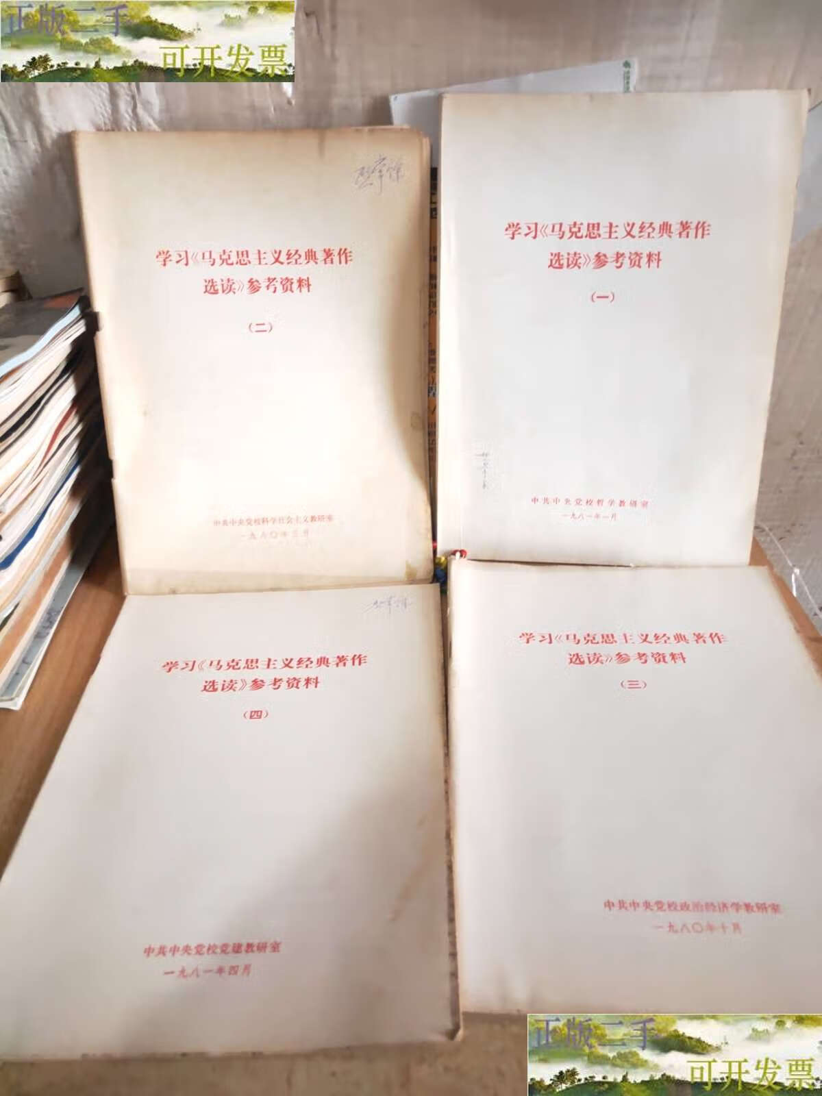 【二手9成新】学习马克思主义经典著作选读 参考资料(1-4) /中共中央