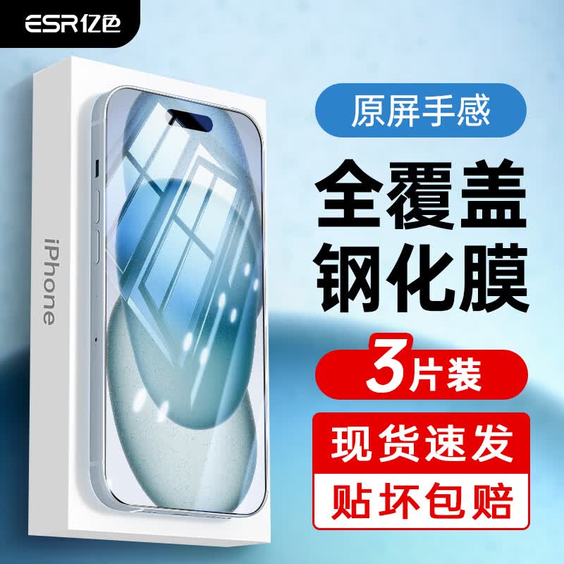 亿色【三片装】苹果15钢化膜iphone15 手机钢化膜高清防摔防抗指纹全包边贴膜全屏覆盖不顶手机壳前保护膜属于什么档次？