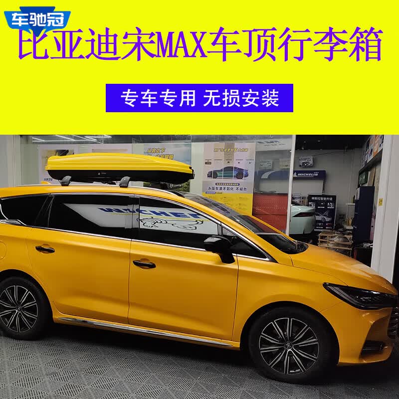 车驰冠适用【比亚迪宋max汽车车顶行李箱】 车载行李箱专用车顶箱行李