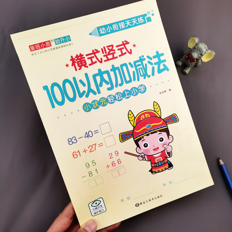 练 儿童数学练习册幼升小数学题目小学一年级计算题混合运算算术题