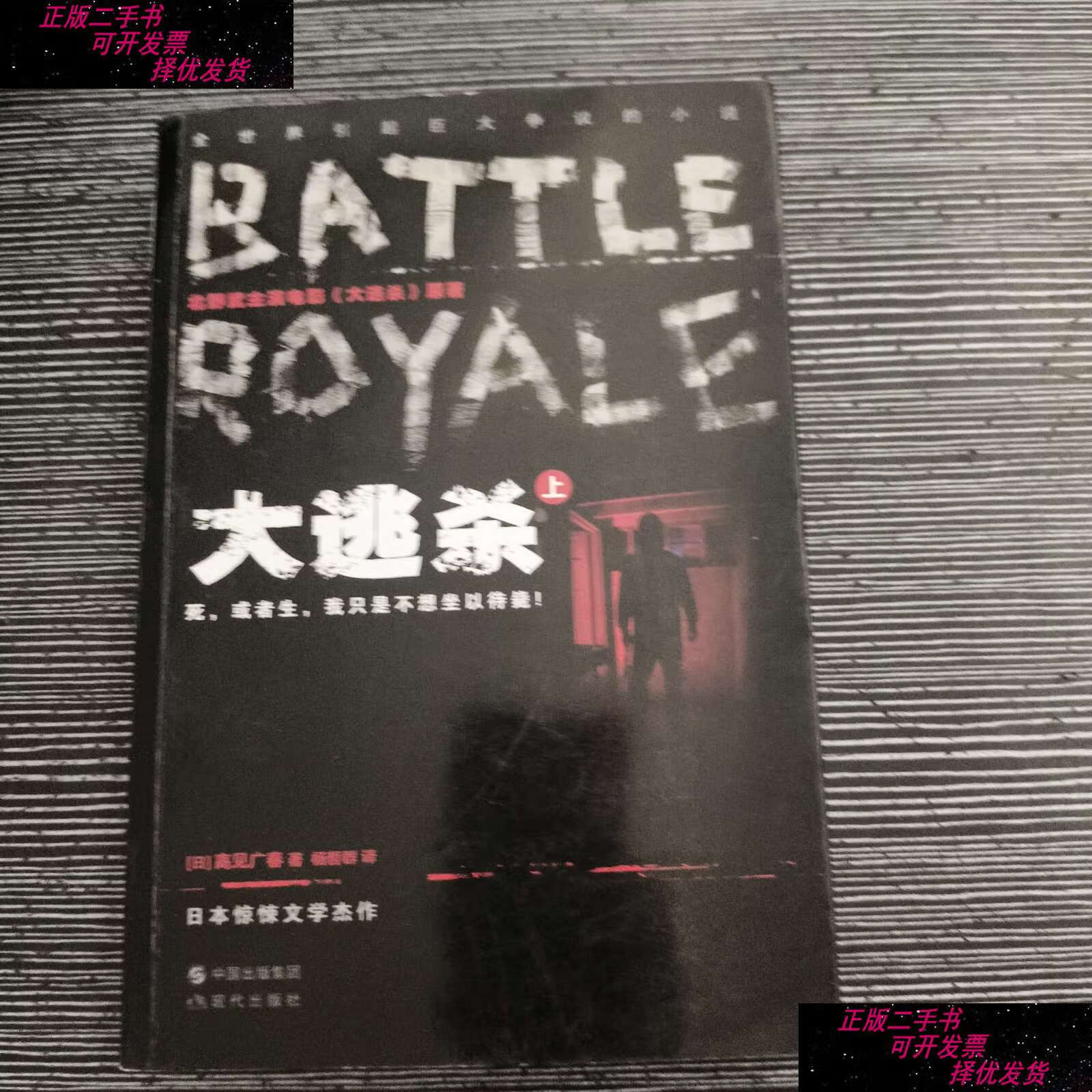 【二手9成新】大逃杀:(上册) /高见广春 现代