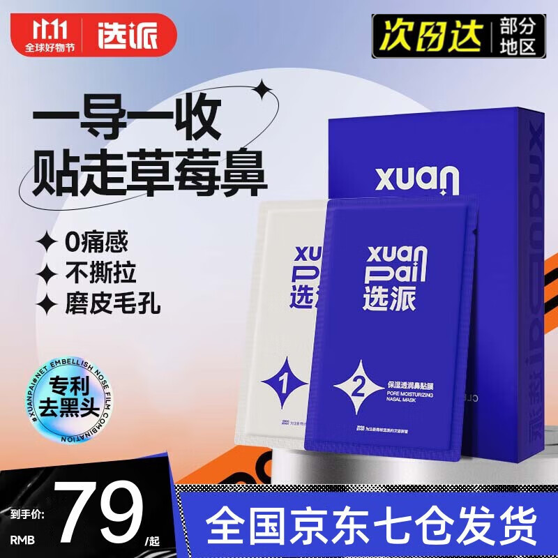 选派鼻贴去黑头粉刺深层清洁毛孔草莓鼻男女士专用 1盒 5组10片/盒