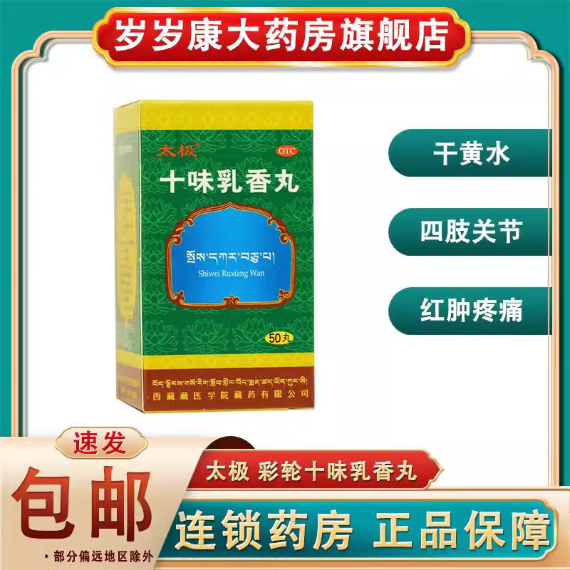 太极 十味乳香丸0.3g*50丸 干黄水四肢关节红肿疼痛湿疹 1盒装