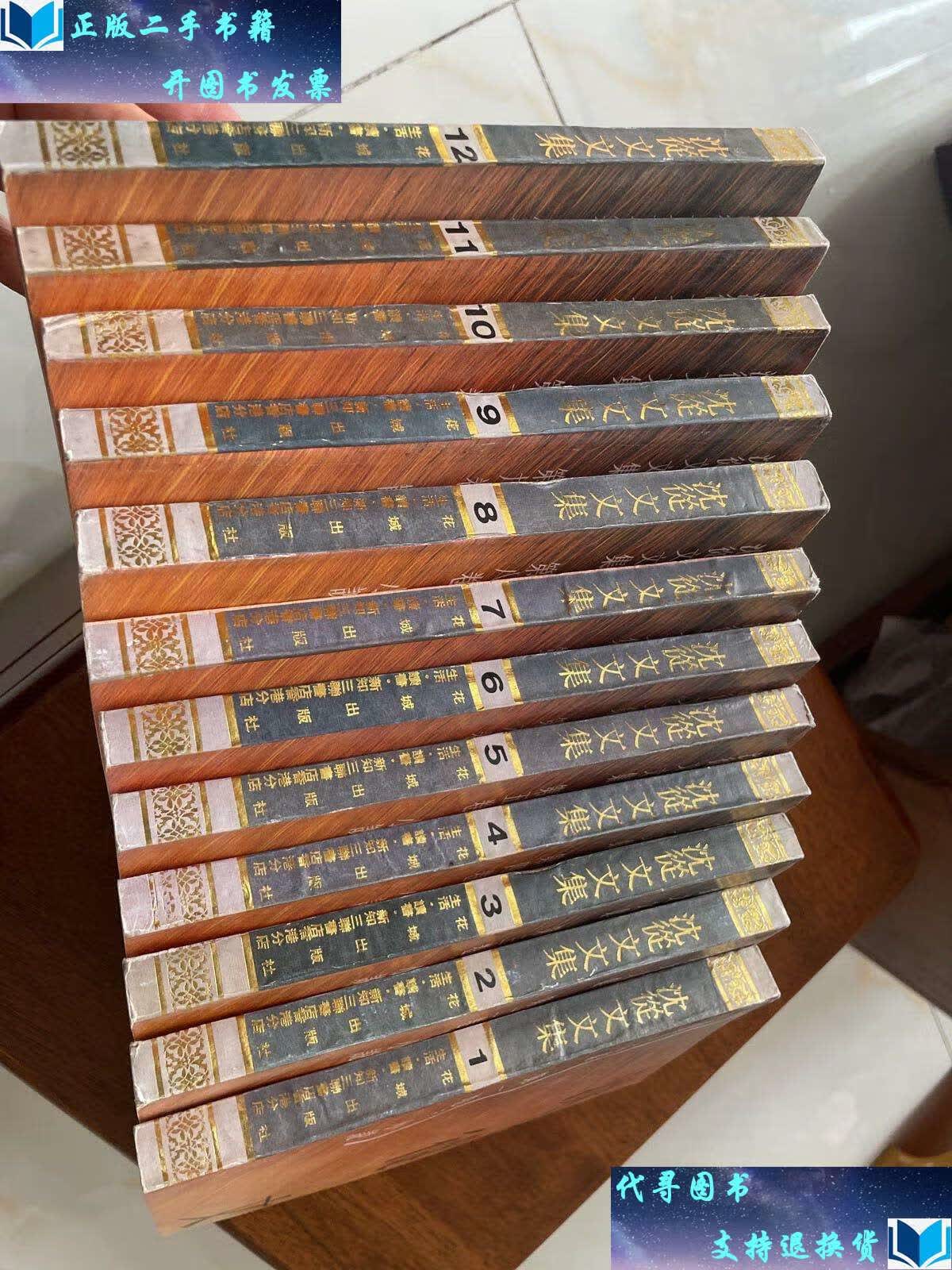 【二手书9成新】沈从文文集〈全12卷〉合售见图 /沈从文著 花城