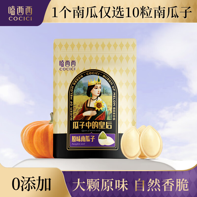 嗑西西4A级内蒙古特产大颗粒南瓜子3袋休闲坚果零食 休闲原味南瓜子158g*3袋装