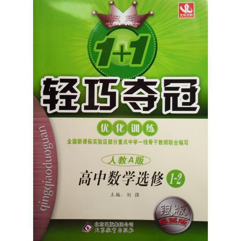 【全新送上门】轻巧夺冠 优化训练 高中数学选修1-2 人教a版