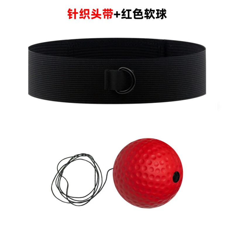 元族頭戴式拳擊反應(yīng)球速度球拳擊球拳擊魔力球搏擊球反應(yīng)拳擊訓(xùn)練器材 針織頭帶+20克紅色軟球