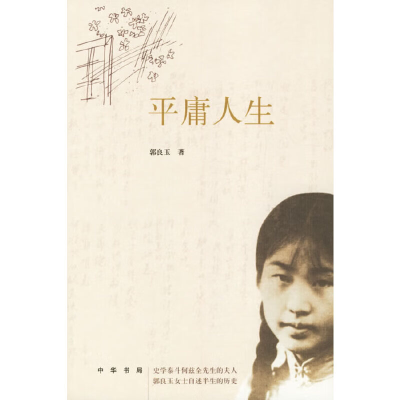【正版书】平庸人生9787101051230