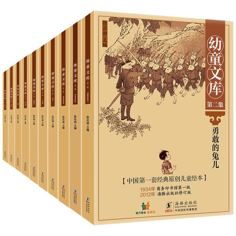 中国近现代原创儿童绘本：幼童文库 二集10册 