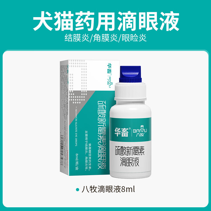 狗狗猫咪眼药水去眼屎泪痕眼睛宠物猫用硫酸新霉素滴眼液 8ml 硫酸新