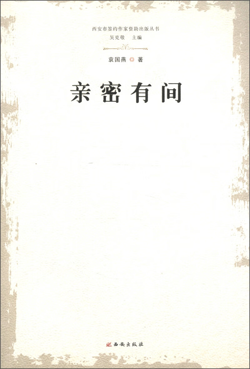 【正版现货】亲密有间