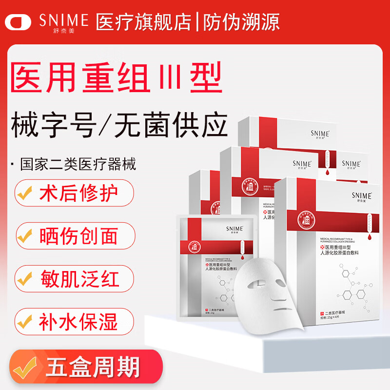 舒奈美械字号医用冷敷贴面膜形补水保湿术后修复护理晒伤敏感肌泛红护肤 【无菌】医用重组三型人源化胶原蛋白敷料 5盒20片