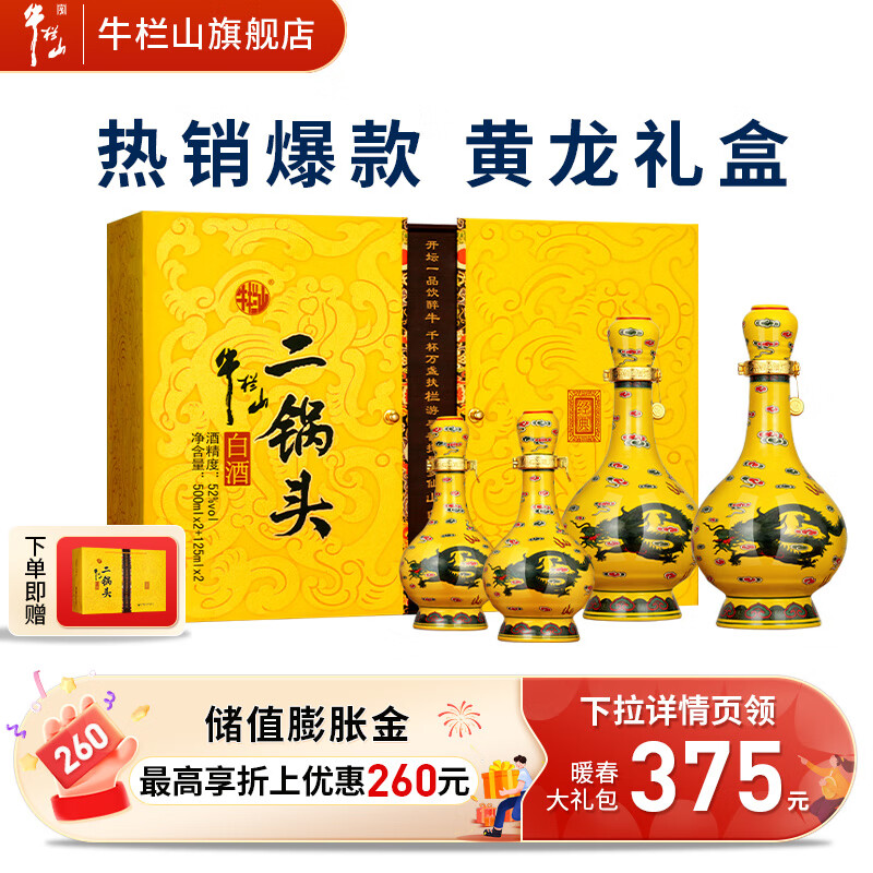 Niulanshan 牛栏山 经典二锅头 黄龙 52%vol 清香型白酒 500ml*2瓶+125ml*2瓶 礼盒装