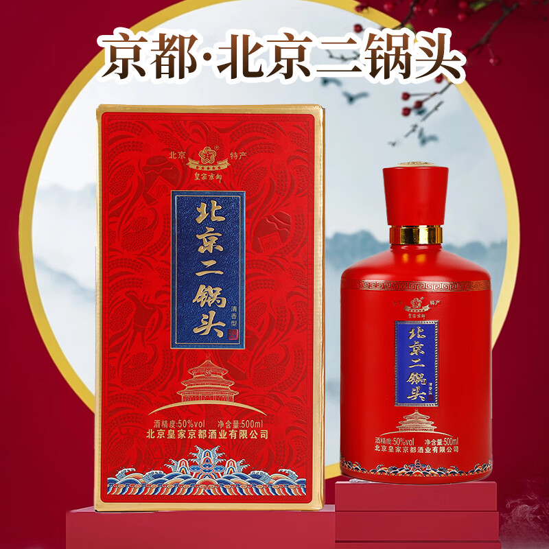 京都北京二锅头 北京京都酒厂 50度红樽 清香型 固态法白酒 500ml盒装