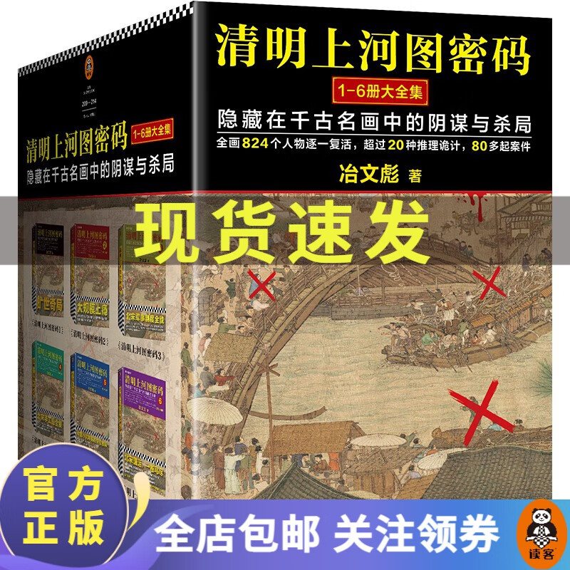 【包邮】清明上河图密码1-6册大全集  清明系列大结局！千古迷局终极揭秘！口碑奇好！读客知识小说 侦探推理悬疑小说 中国当代小说 解谜小说高性价比高么？