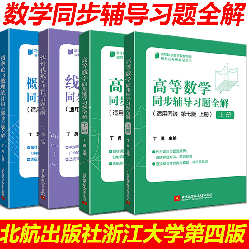 第7版李正元线性代数概率论与数理统计习题全解北航出版社大一高数