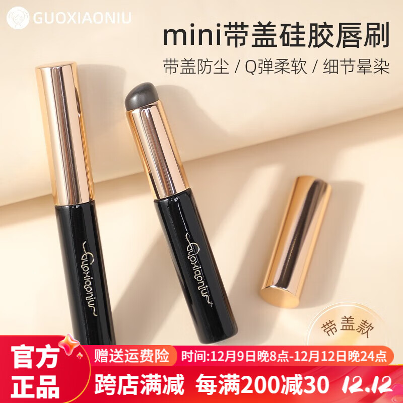 GUOXIAONIU郭小妞迷你硅胶唇刷便携款QQ软软无刷痕指腹圆头遮瑕刷口红晕染刷 带盖黑金硅胶唇刷