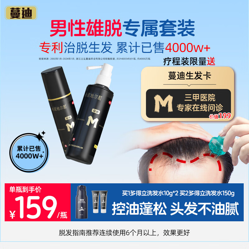 蔓迪生发喷雾90ml*2瓶【雄激素脱发男性专属】5%米诺地尔酊