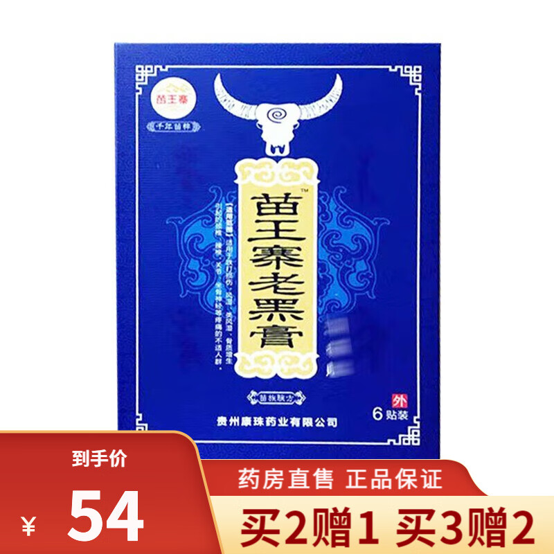 【买2赠1】苗王寨千年苗粹老黑膏消痛贴6贴 3盒装【买2赠1】