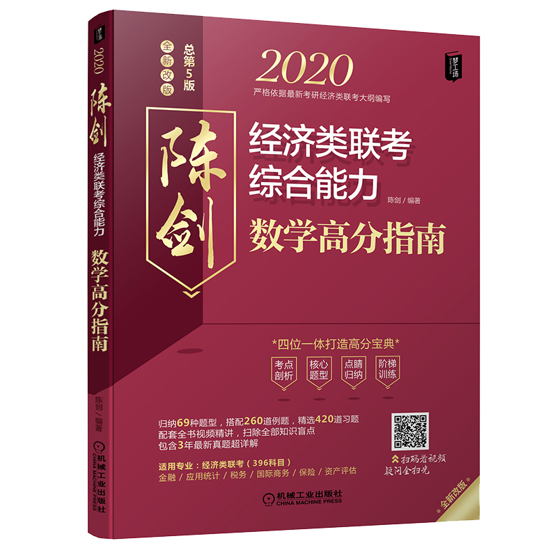 mba联考教材 2020经济类联考综合能力数学高分指南 （配套全书知识点和习题免费精讲视频 含近