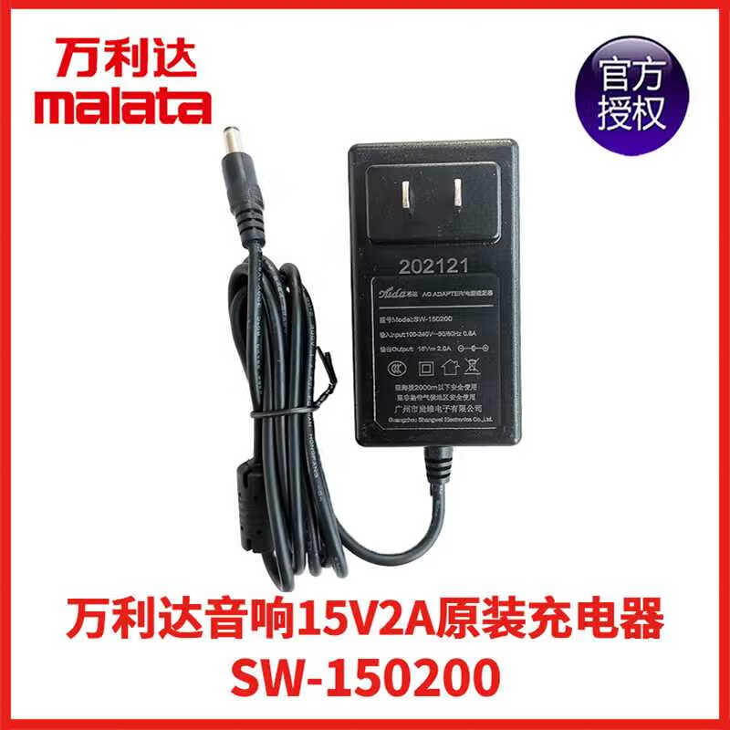 万利达音响户外广场舞拉杆音箱原配尚维充电器sw-150200 15v2a 充电器