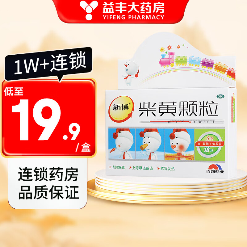 新博 柴黄颗粒 3克*10袋 清热解毒 用于上呼吸道感染 感冒发热 一盒