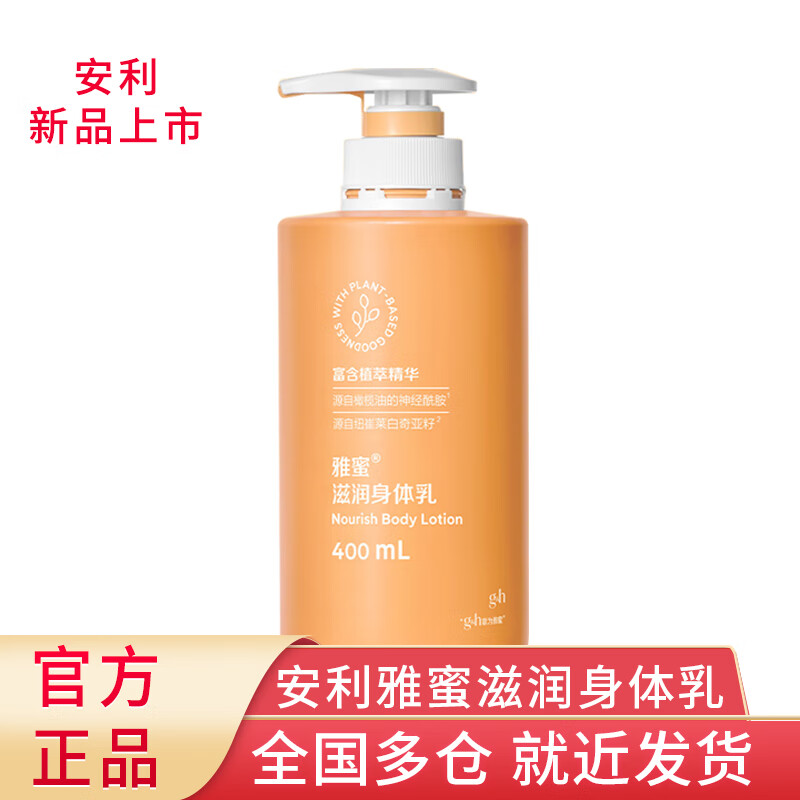 安利(amway)雅蜜滋润身体乳润肤乳滋润小蜜橘新款上市400ml 1瓶