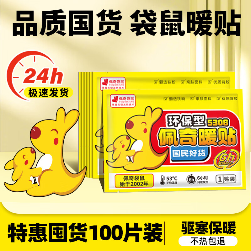佩奇袋鼠自发热暖贴仅19.9元
