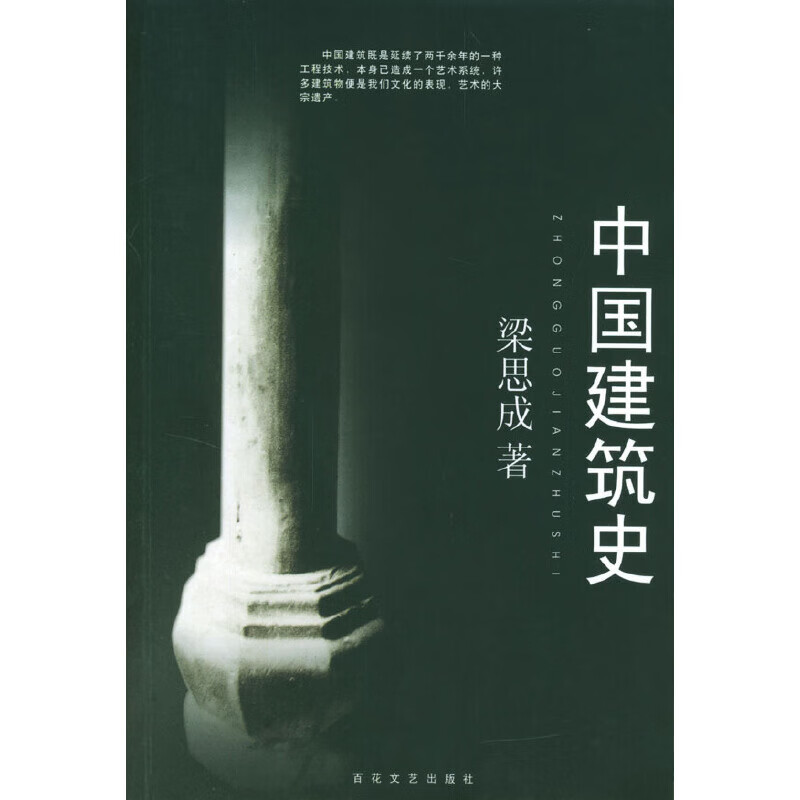 中国建筑史 梁思成