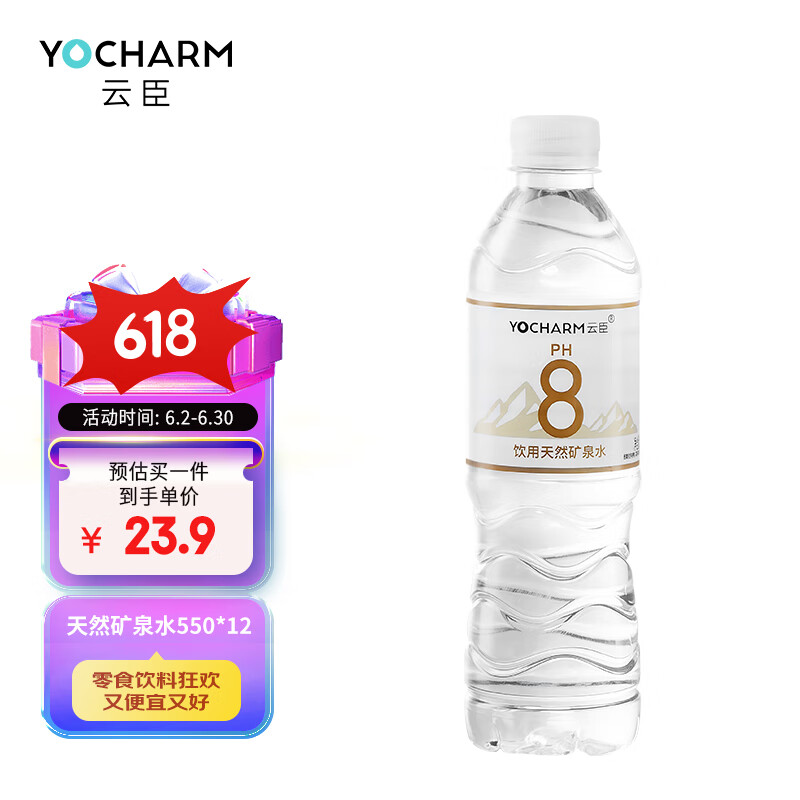 云臣（Yocharm）长白山天然矿泉水 弱碱性含偏硅酸PH8.0+饮用水550ml*12瓶 