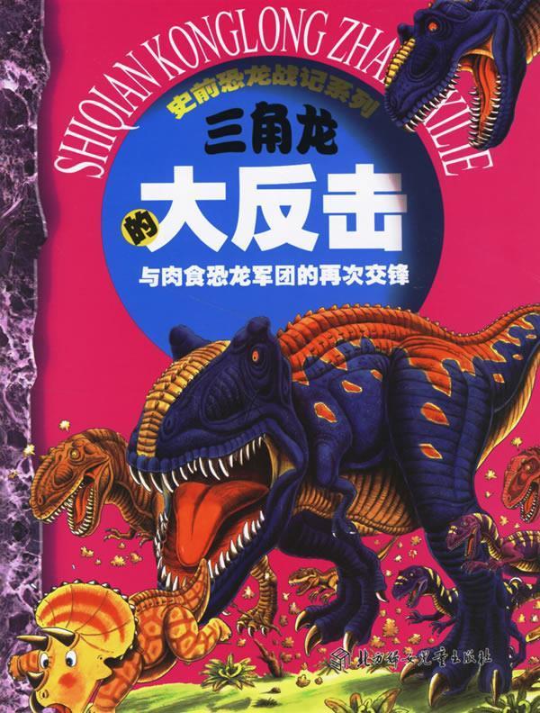 史前恐龙战记系列:三角龙与恐怖的暴龙大王(注音