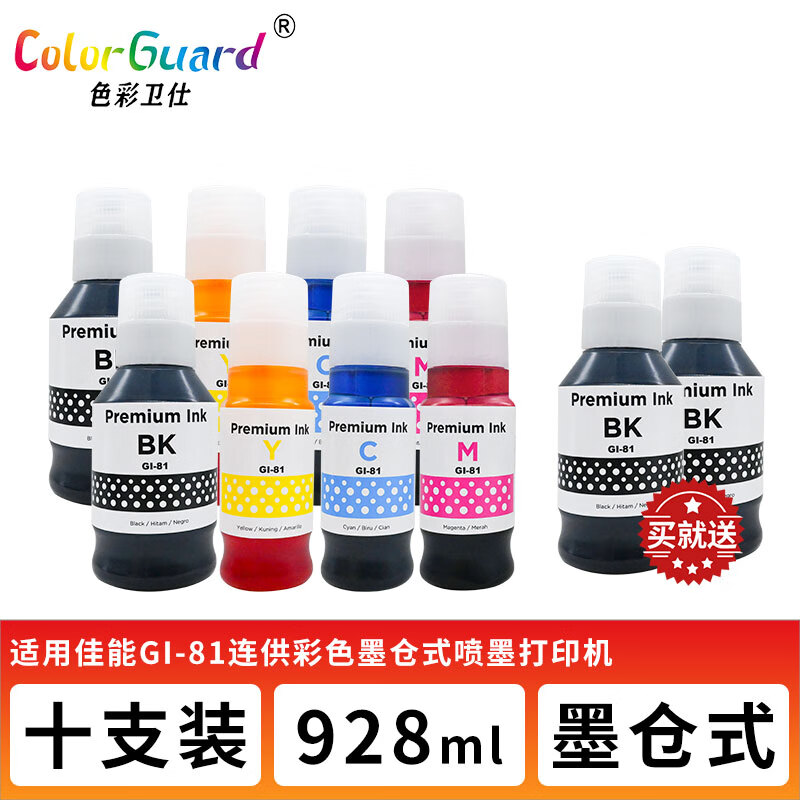 色彩卫仕 COLOR GUARD适用佳能GI-81专用墨水G3880 G3881 G3890 3891 4880 4881 4891 GI-81四色高端墨水2套+送2支（共10支）