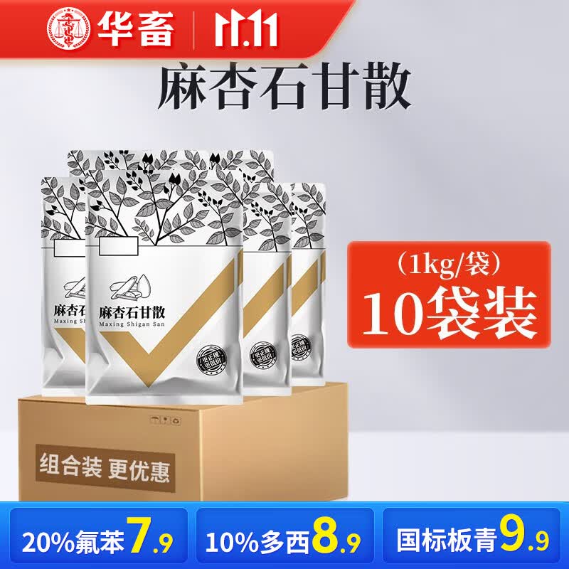 华畜 兽药麻杏石甘散兽用猪药鸡药牛羊用禽畜肺炎咳嗽气喘清肺止咳散 【10袋低至15.9/袋】麻杏共20斤使用感如何?