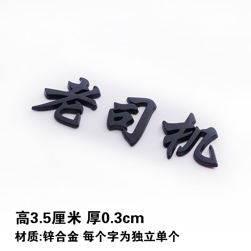 3d立体个性搞笑老司机车贴纸金属汽车尾摩托电动文字车标网红汉字