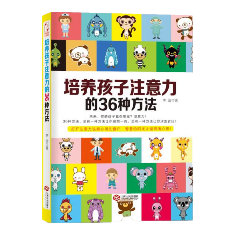 培养孩子注意力的36种方法