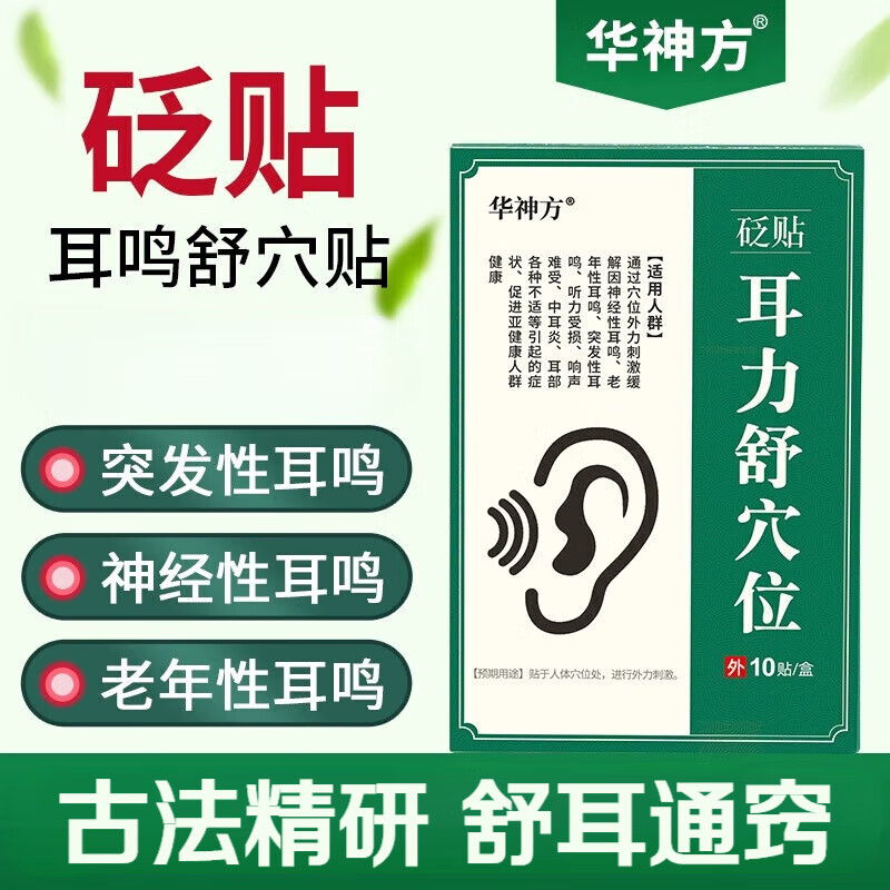 华神方耳鸣贴耳力舒穴l位贴缓解耳背听力差耳朵耳鸣耳l聋听力受损 一
